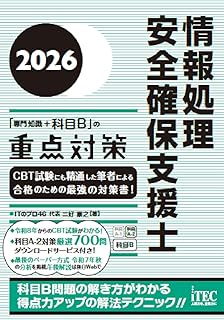2026 情報処理安全確保支援士「専門知識+科目B」の重点対策