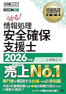 情報処理教科書 情報処理安全確保支援士 2026年版